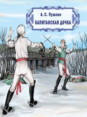 cover image of Капитанская дочка